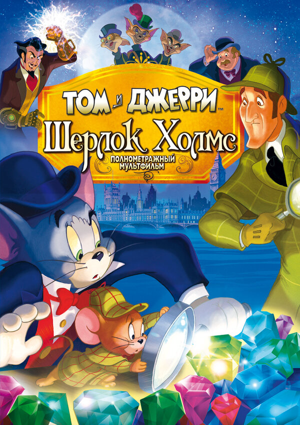 Том и Джерри: Шерлок Холмс - постер фильма